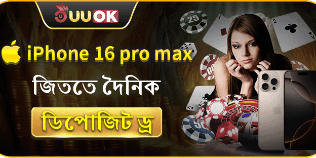 iPhone 16 Pro Max জিতুন